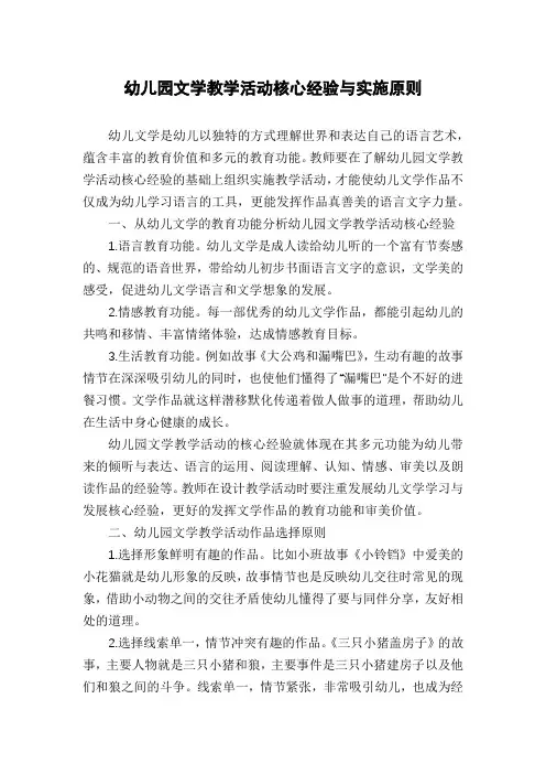 幼儿园文学教学活动核心经验与实施原则