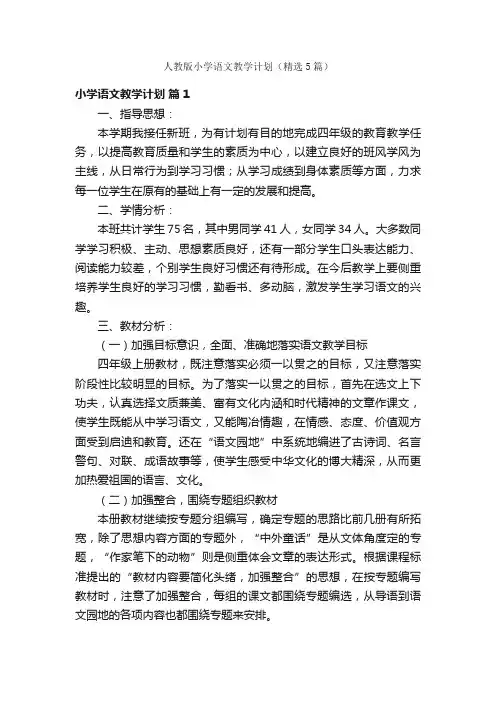人教版小学语文教学计划（精选5篇）