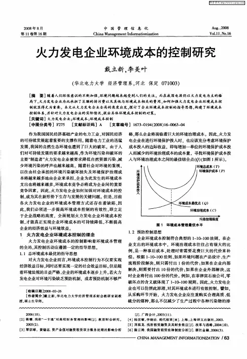 火力发电企业环境成本的控制研究