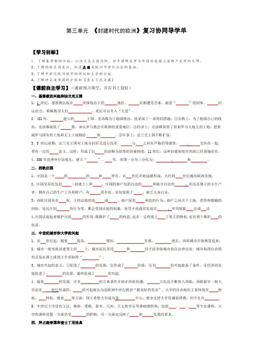 八年级历史世界史第三单元复习 《封建时代的欧洲》