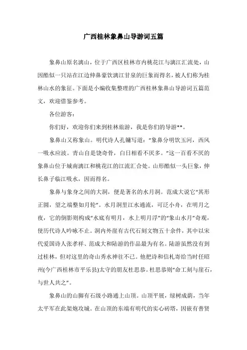 广西桂林象鼻山导游词五篇