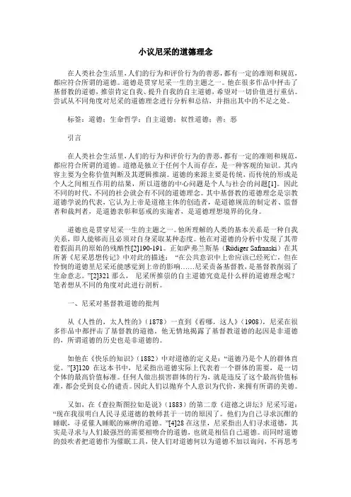 小议尼采的道德理念