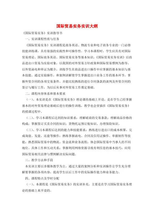 国际贸易实务实训大纲