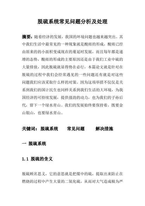 脱硫系统常见问题分析及处理
