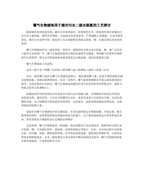 曝气生物滤池用于城市污水二级水脱氮的工艺探讨