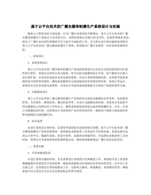 基于云平台技术的广播全媒体制播生产系统设计与实施