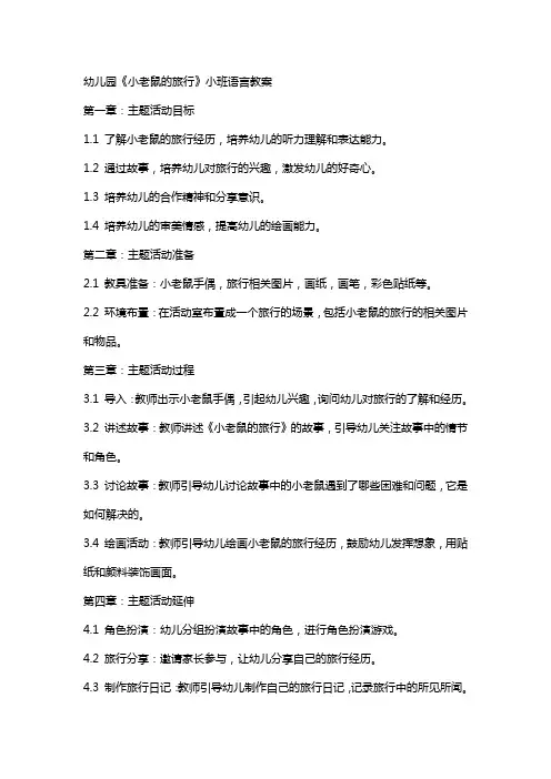 幼儿园《小老鼠的旅行》小班语言教案