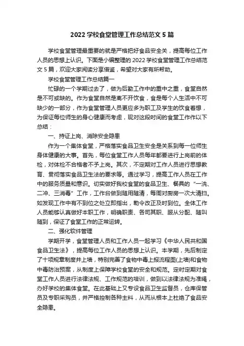 2022学校食堂管理工作总结范文5篇