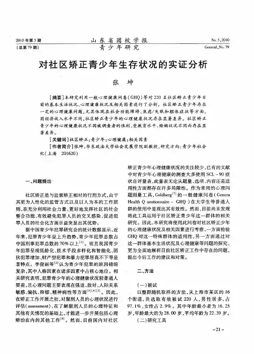 对社区矫正青少年生存状况的实证分析