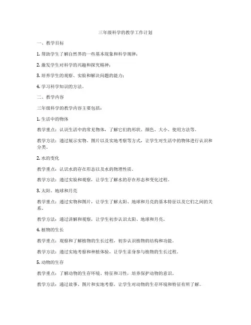 三年级科学的教学工作计划