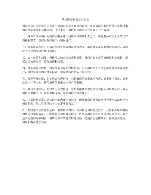 酒店财务制度怎么制定