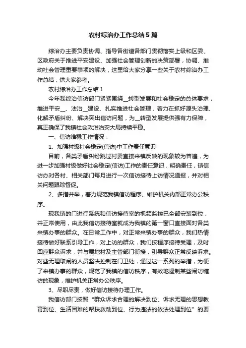 农村综治办工作总结5篇