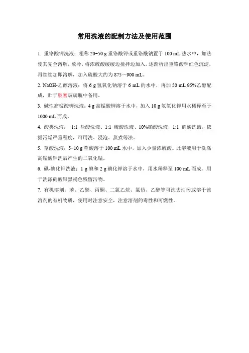 常用洗液的配制方法及使用范围