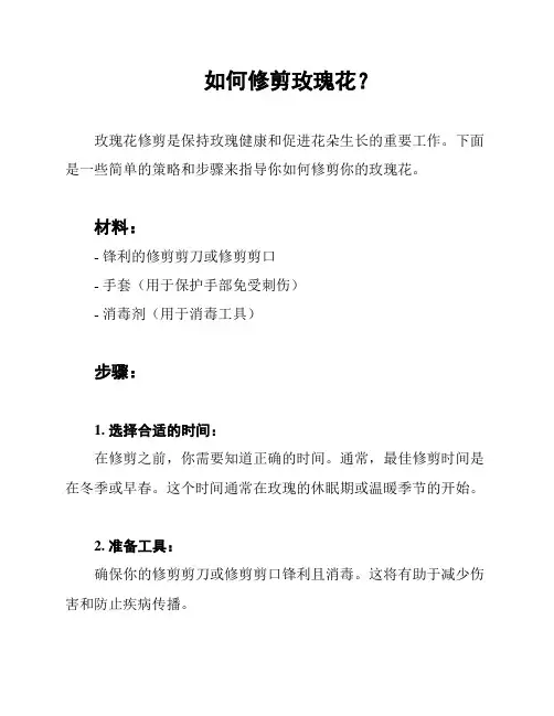 如何修剪玫瑰花？