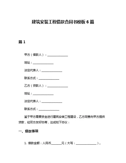 建筑安装工程借款合同书模板6篇