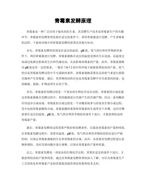 青霉素发酵原理