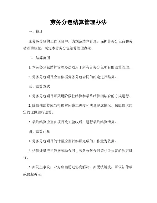 劳务分包结算管理办法