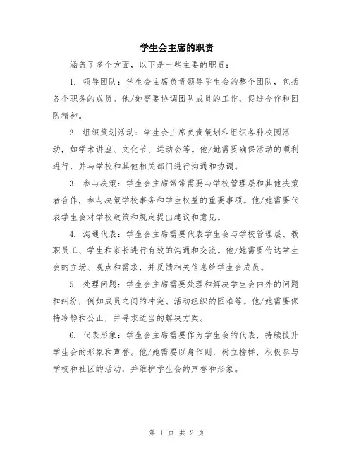 学生会主席的职责