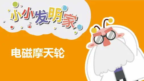 电磁摩天轮小发明小创造PPT课件