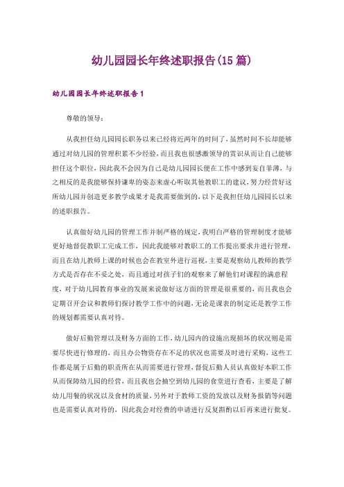 2024年幼儿园园长年终述职报告(15篇)