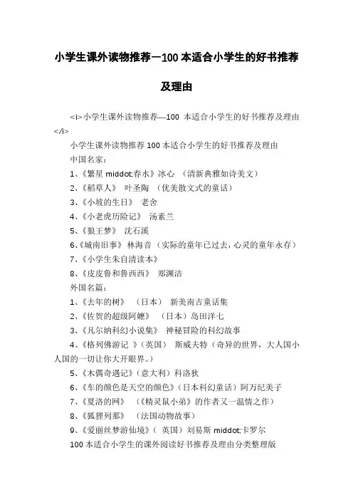 小学生课外读物推荐―100本适合小学生的好书推荐及理由