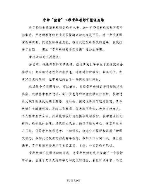 中学“蓝青”工程青年教师汇报课总结（2篇）