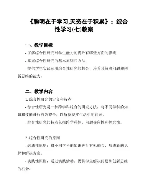 《聪明在于学习,天资在于积累》：综合性学习(七)教案