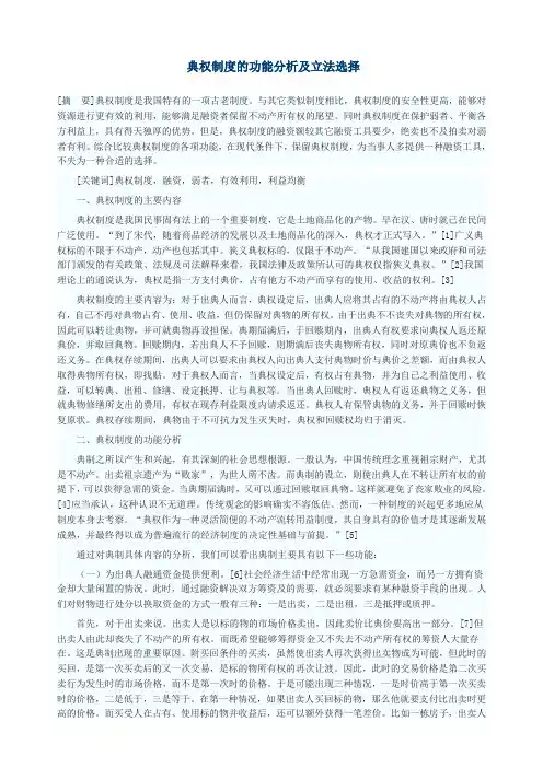 典权制度的功能分析及立法选择