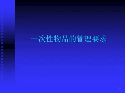 一次性无菌物品的管理精品PPT课件