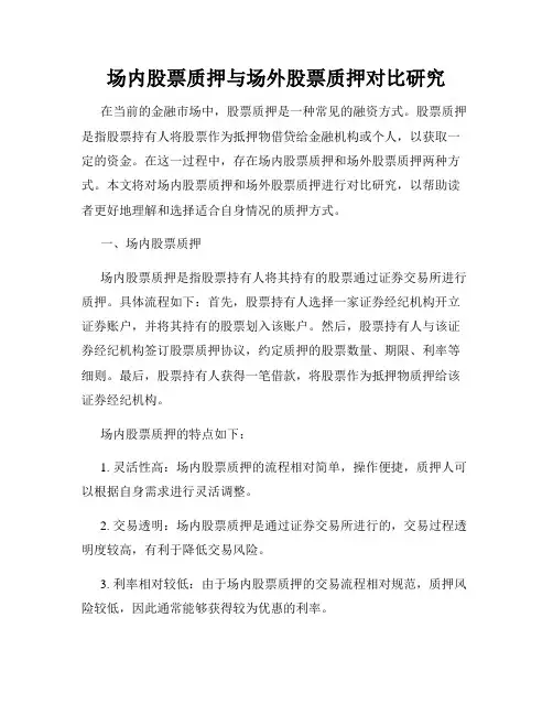 场内股票质押与场外股票质押对比研究