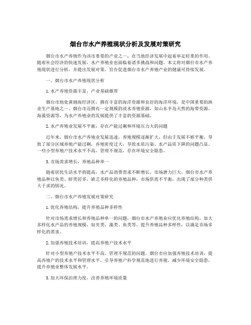 烟台市水产养殖现状分析及发展对策研究