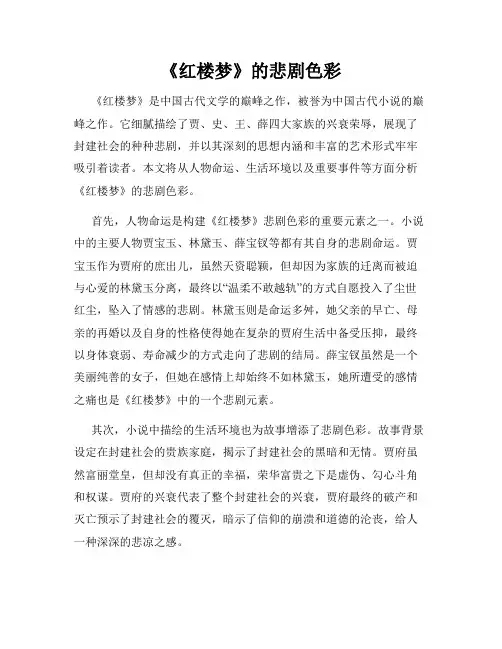 《红楼梦》的悲剧色彩