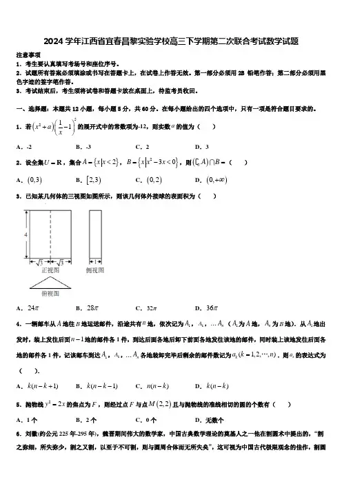 2024学年江西省宜春昌黎实验学校高三下学期第二次联合考试数学试题