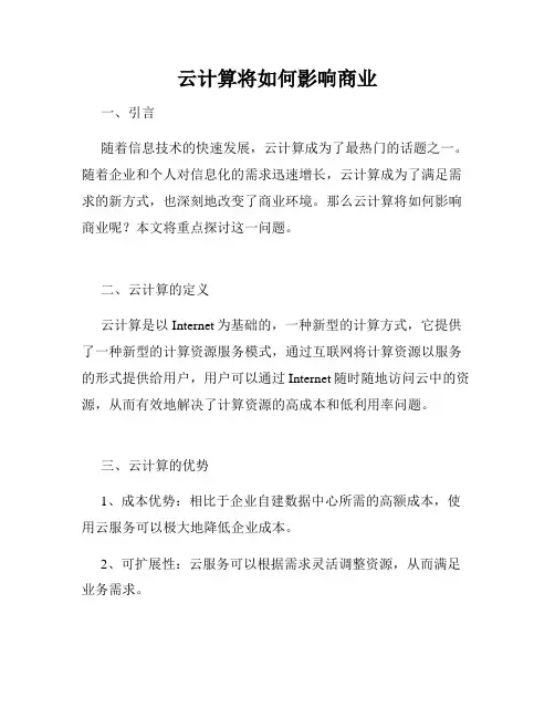云计算将如何影响商业