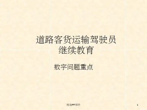 道路运输驾驶员(上岗证)继续教育数字重点课件全收录PPT课件