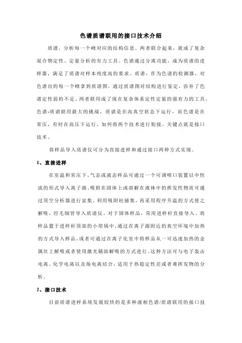 色谱质谱联用的接口技术介绍