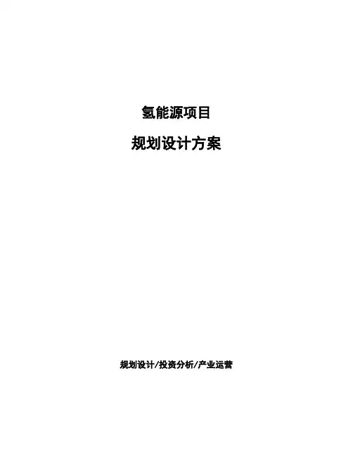 氢能源项目规划设计方案