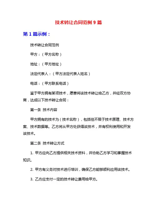 技术转让合同范例9篇