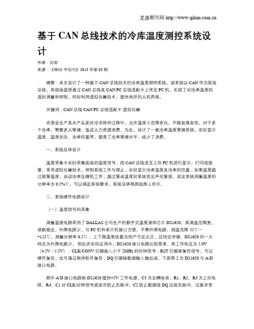 基于CAN总线技术的冷库温度测控系统设计