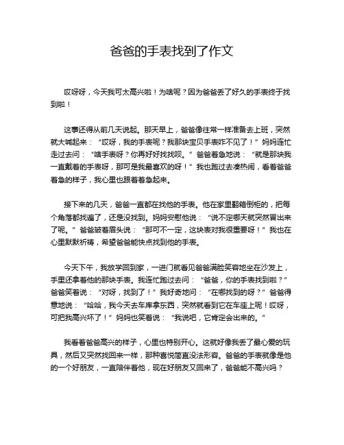 爸爸的手表找到了作文