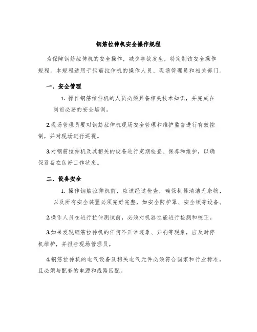 钢筋拉伸机安全操作规程