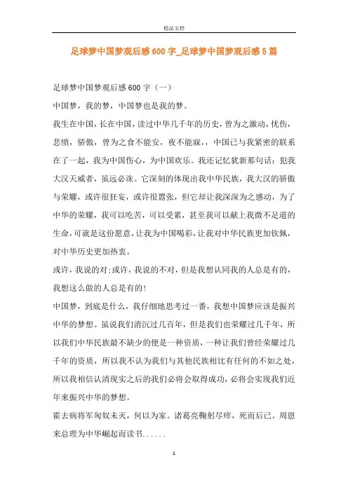 足球梦中国梦观后感600字_足球梦中国梦观后感5篇