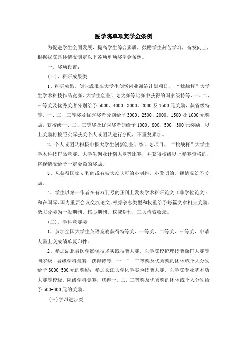 医学院单项奖学金条例 - 长江大学医学院