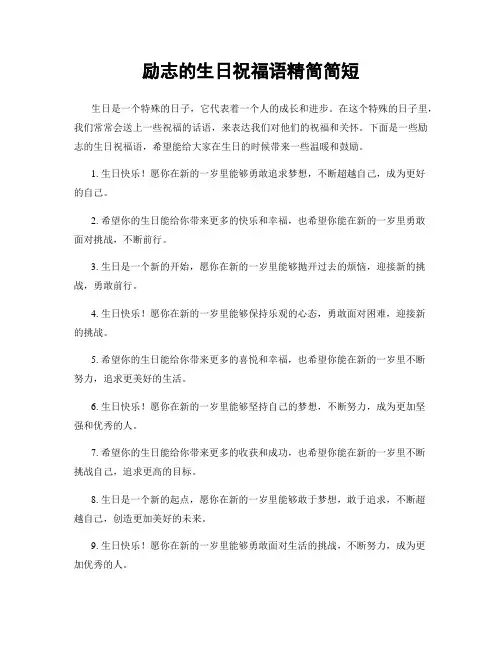 励志的生日祝福语精简简短