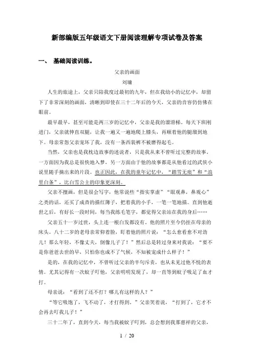 新部编版五年级语文下册阅读理解专项试卷及答案