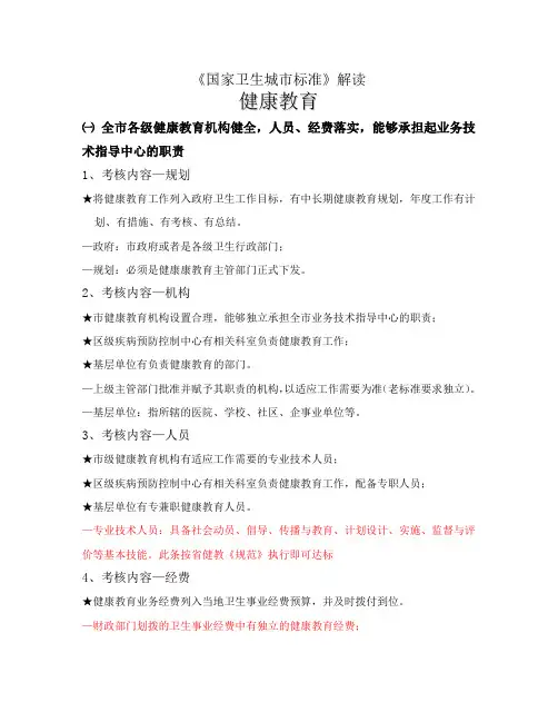 国家卫生城市标准健康教育解读