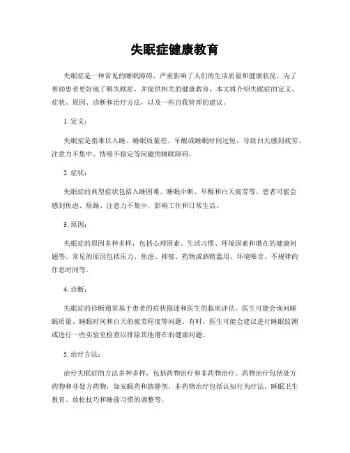 失眠症健康教育