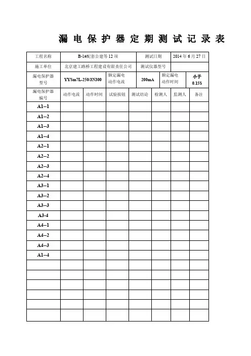 漏电保护器定期测试记录表A箱