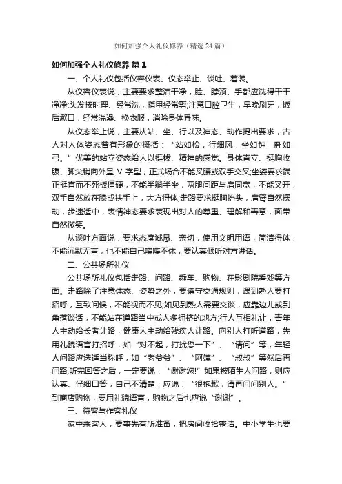 如何加强个人礼仪修养（精选24篇）