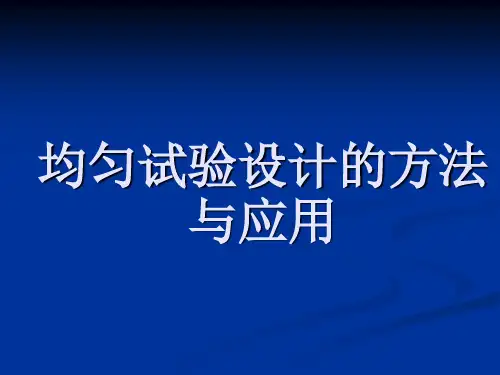 试验设计-均匀设计